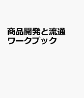 商品開発と流通ワークブック