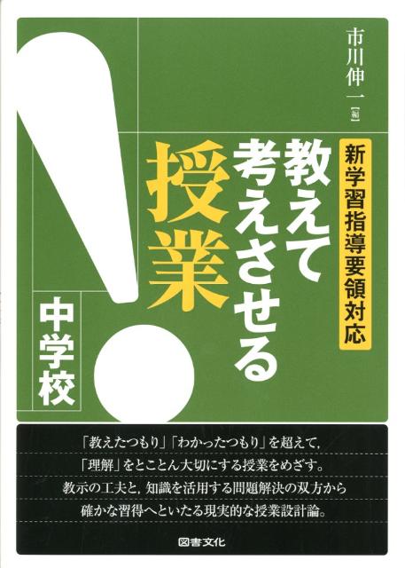 教えて考えさせる授業中学校