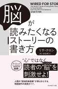 脳が読みたくなるストーリーの書き方