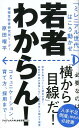 若者わからん！ 「ミレニアル世代」はこう動かせ [ 原田曜平 ]