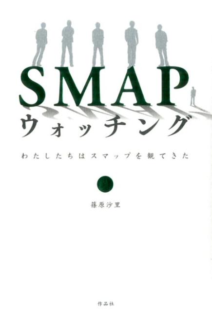 【謝恩価格本】SMAPウォッチング わたしたちはスマップを観てきた