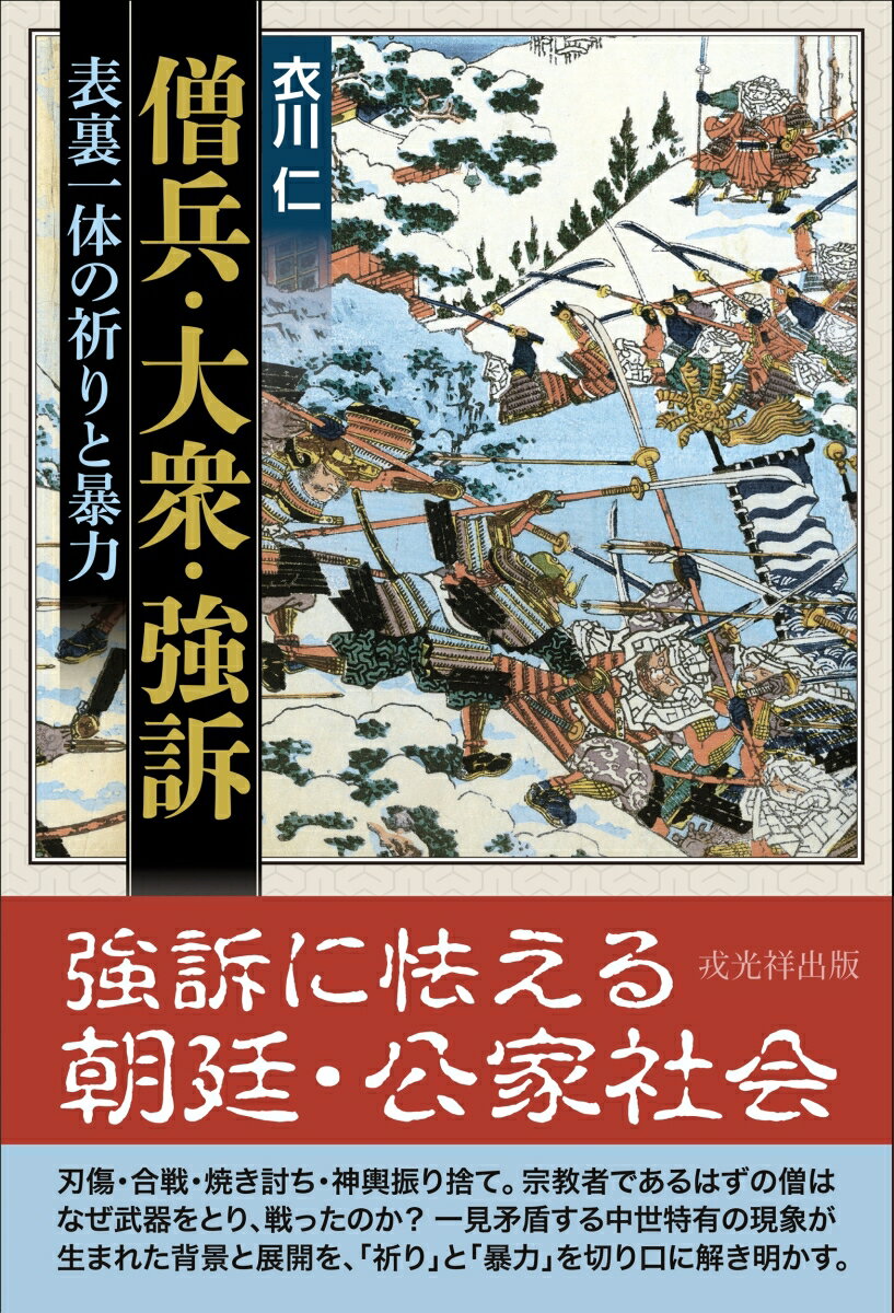 僧兵・大衆・強訴 表裏一体の祈りと暴力 [ 衣川 仁 ]