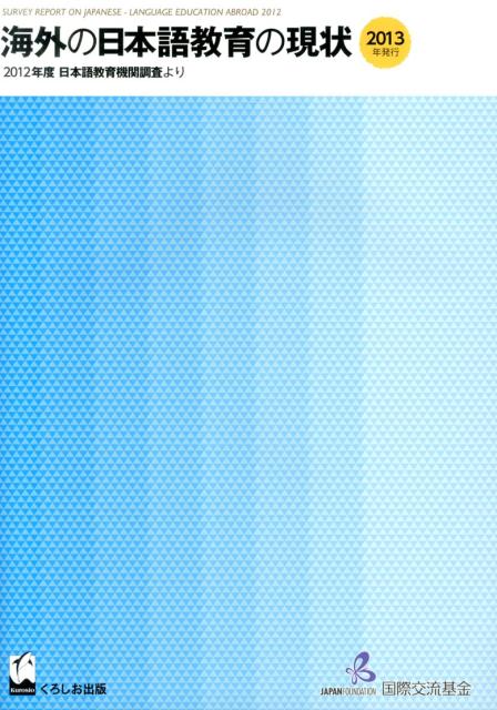 海外の日本語教育の現状（2012年度）