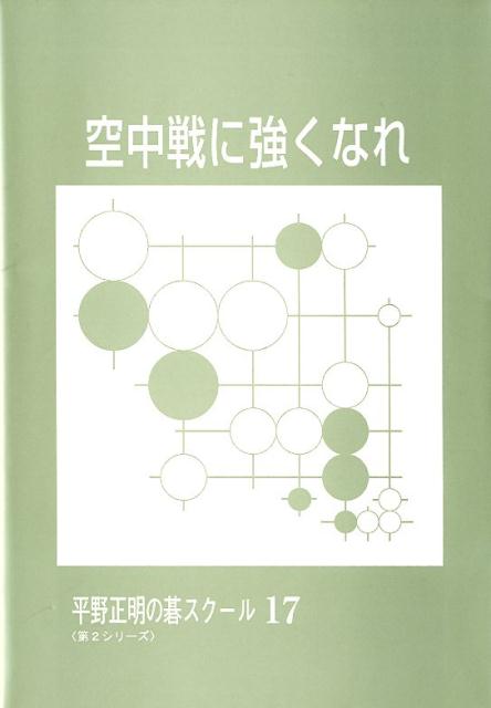 空中戦に強くなれ （平野正明の碁スクール〈第2シリーズ〉） [ 平野正明 ]