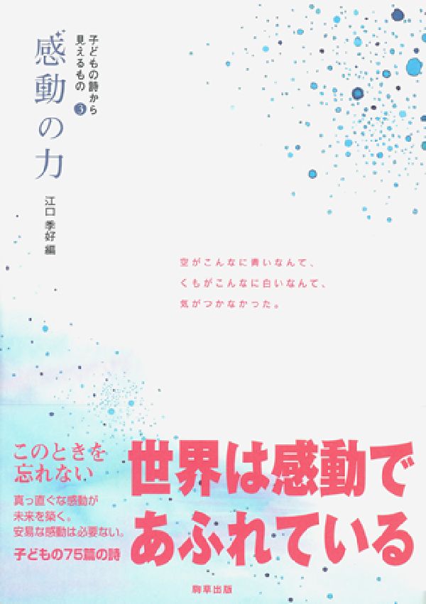 感動の力 （子どもの詩から見えるもの） [ 江口季好 ]