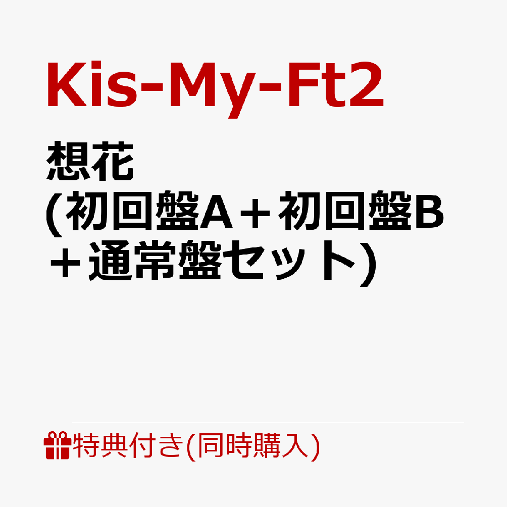 【同時購入特典+先着特典】想花 初回盤A＋初回盤B＋通常盤セット オリジナルカレンダー+A5クリアファイル+チェキ風カード+スマホデコレーションステッカー [ Kis-My-Ft2 ]