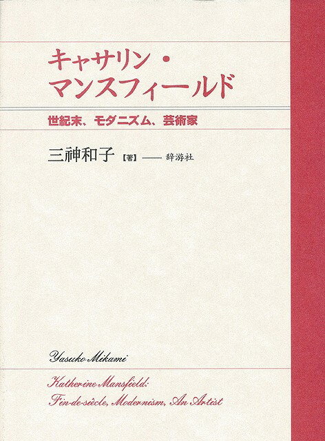 【バーゲン本】キャサリン・マンスフィールド