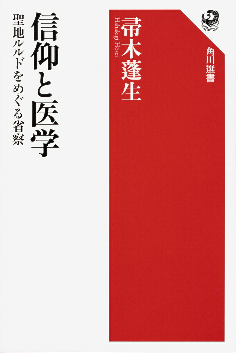 信仰と医学 聖地ルルドをめぐる省察 [ 帚木　蓬生 ]