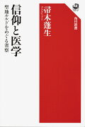 信仰と医学 聖地ルルドをめぐる省察