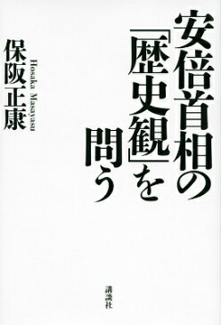 安倍首相の「歴史観」を問う [ 保阪正康 ]