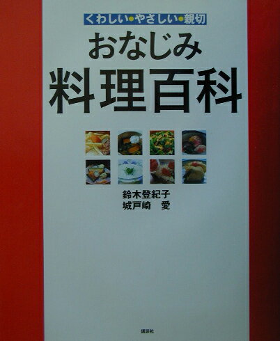 おなじみ料理百科