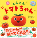 うたえほん　いないいないばあっ！　とんとんトマトちゃん [ 講談社 ] 2