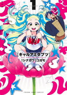 ギャルアミダブツ 1の表紙