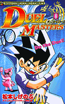 デュエル・マスターズ（第8巻）