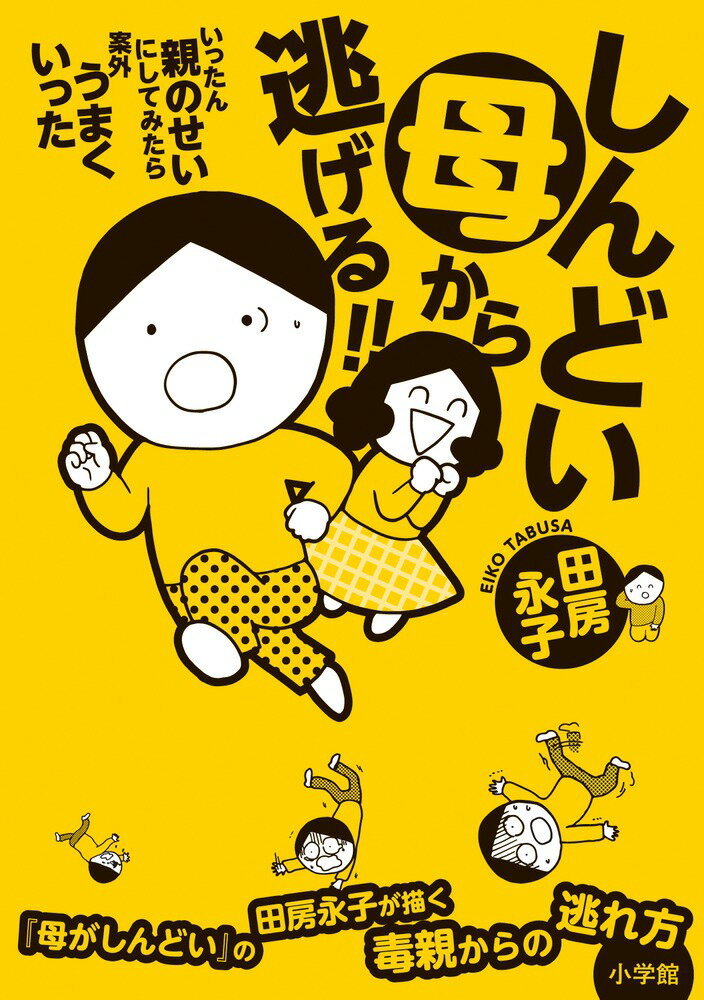 “毒母”に育てられた著者が自分自身の人生を取り戻すまでと毒親からの逃れ方。