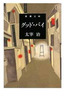 グッド・バイ （新潮文庫　たー2-8　新潮文庫） [ 太宰 治 ]