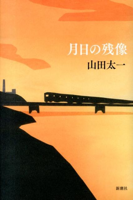 山田太一『月日の残像』表紙