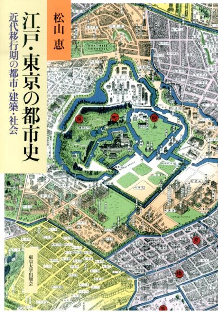 江戸・東京の都市史