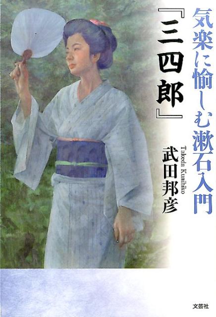 気楽に愉しむ漱石入門『三四郎』