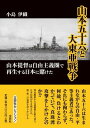 山本五十六と大東亜戦争山本提督は自由主義圏で再生する日本に賭けた （文芸社セレクション） [ 小島伊織 ]