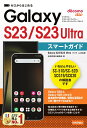 ゼロからはじめる　Galaxy S23／S23 Ultra　スマートガイド ［ドコモ／au対応版］ [ 技術評論社編集部 ] 1