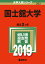 国士舘大学(2019) 2,138円