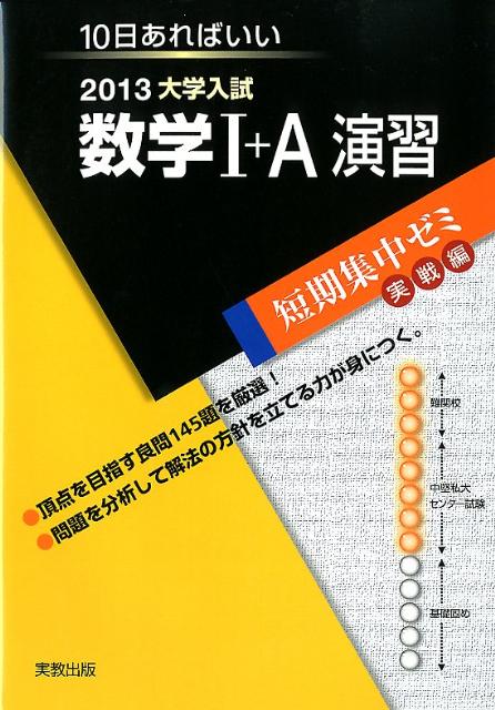 大学入試数学1＋A演習（〔2013〕）
