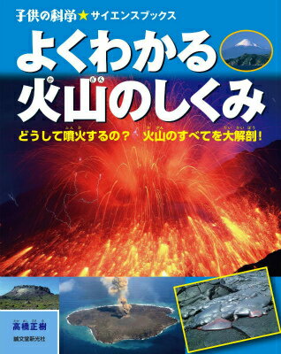 よくわかる火山のしくみ