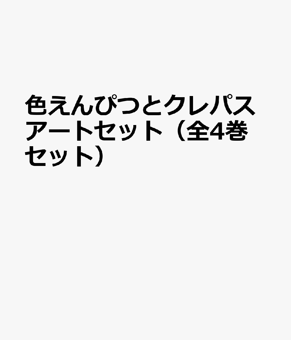 色えんぴつとクレパスアートセット（全4巻セット）