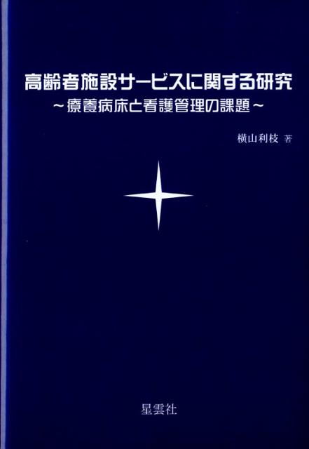 高齢者施設サービスに関する研究