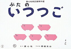 ぶたのいつつご