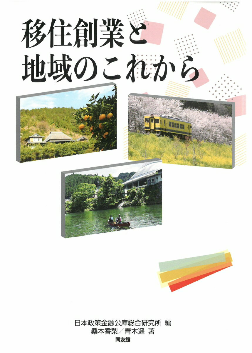 移住創業と地域のこれから [ 日本政策金融公庫総合研究所 ]