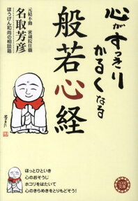 心がすっきりかるくなる般若心経 （コスモ文庫） [ 名取芳彦 ]