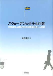 スウェーデンの少子化対策 家族政策の展開と男女共同参画社会への挑戦 [ 谷沢英夫 ]