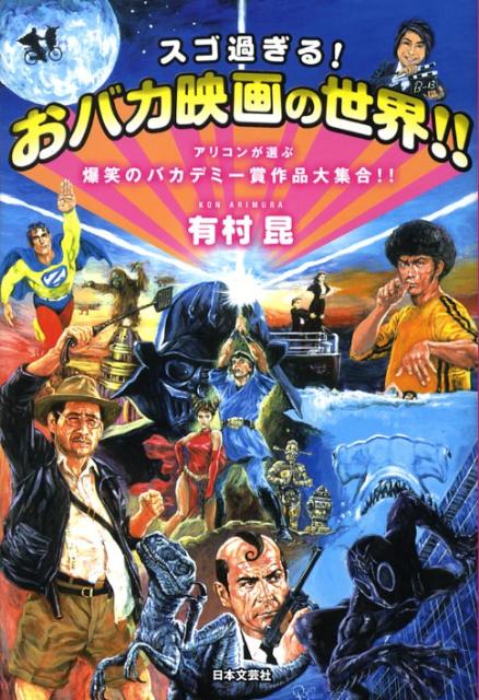 スゴ過ぎる！おバカ映画の世界！！
