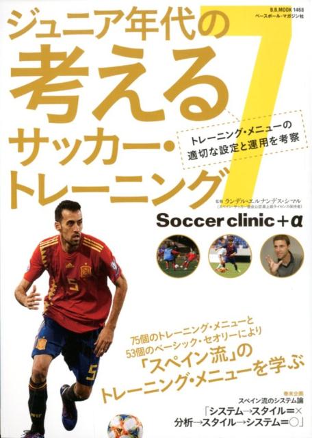 ジュニア年代の考えるサッカー・トレーニング（7）