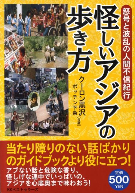 怪しいアジアの歩き方