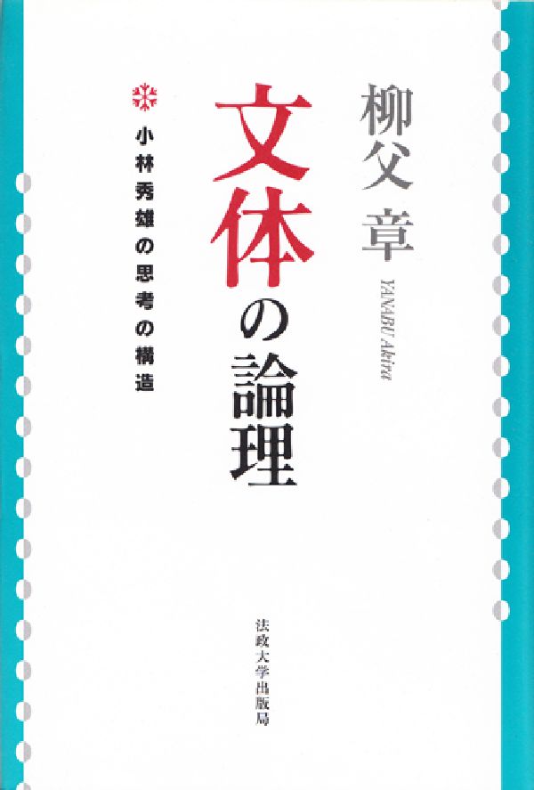 文体の論理新装版 小林秀雄の思考の構造 [ 柳父章 ]