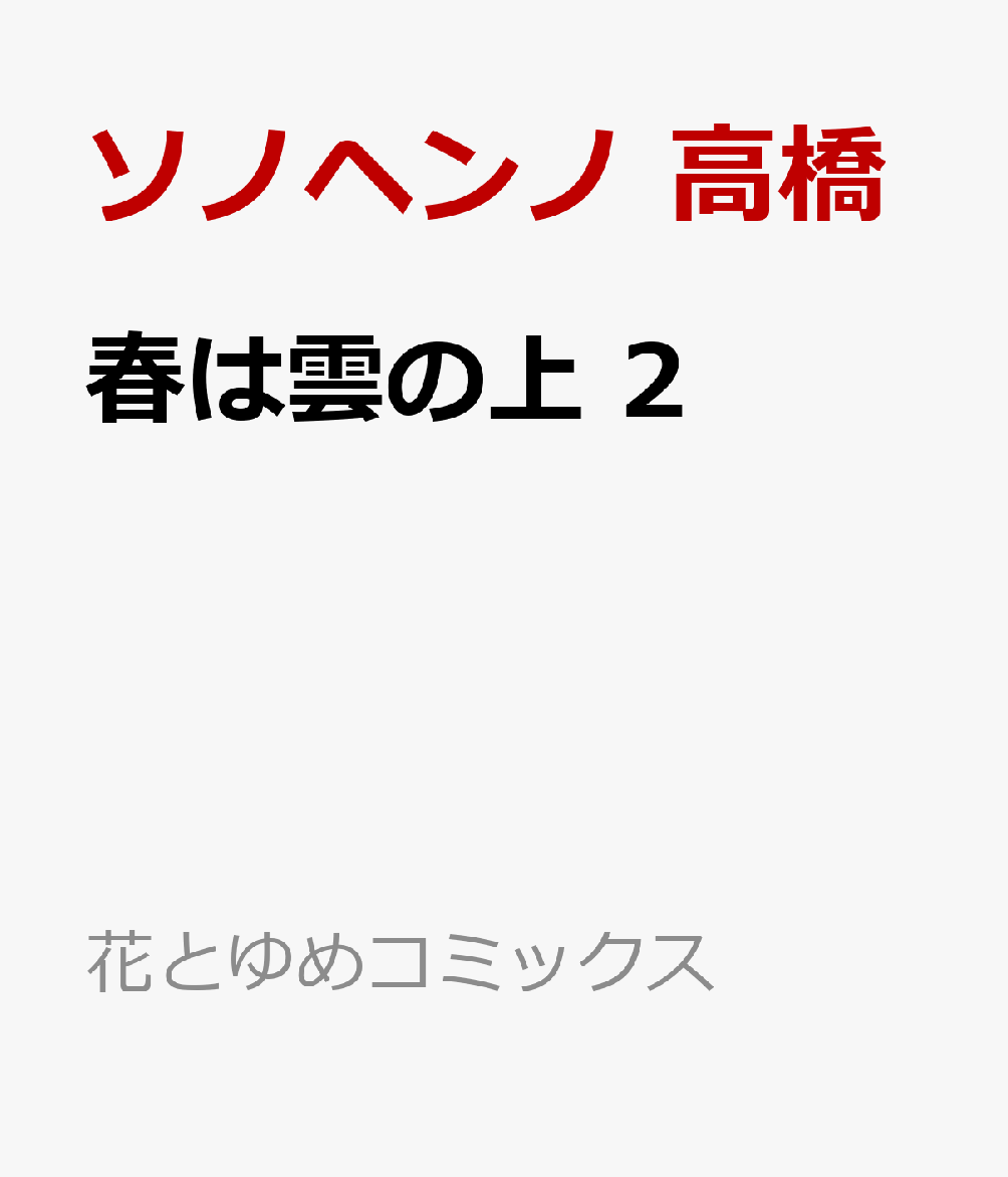 春は雲の上 2巻