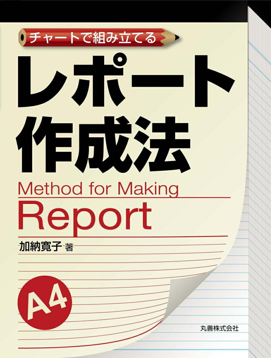 チャートで組み立てる　レポート作成法