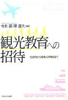観光教育への招待 社会科から地域人材育成まで [ 寺本潔 ]