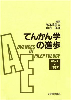 てんかん学の進歩（no．1（1987））