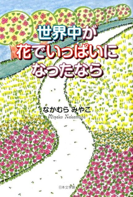 世界中が花でいっぱいになったなら