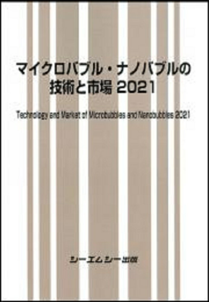 楽天楽天ブックスマイクロバブル・ナノバブルの技術と市場 2021 （ファインケミカル） [ シーエムシー出版編集部 ]