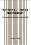 マイクロバブル・ナノバブルの技術と市場 2021 （ファインケミカル） [ シーエムシー出版編集部 ]