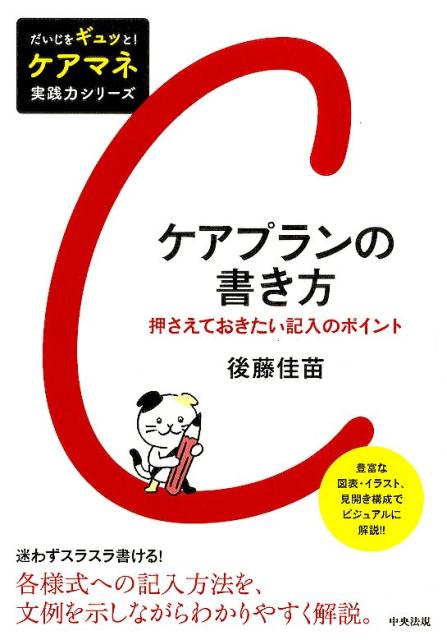 ケアプランの書き方 押さえておきたい記入のポイント （だいじをギュッと！　ケアマネ実践力シリーズ） [ 後藤 佳苗 ]