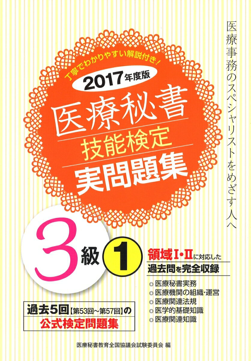 2017年度版　医療秘書技能検定実問題集3級(1)