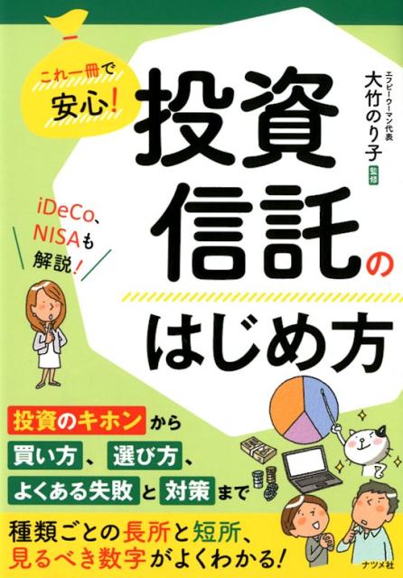 これ一冊で安心！投資信託のはじめ