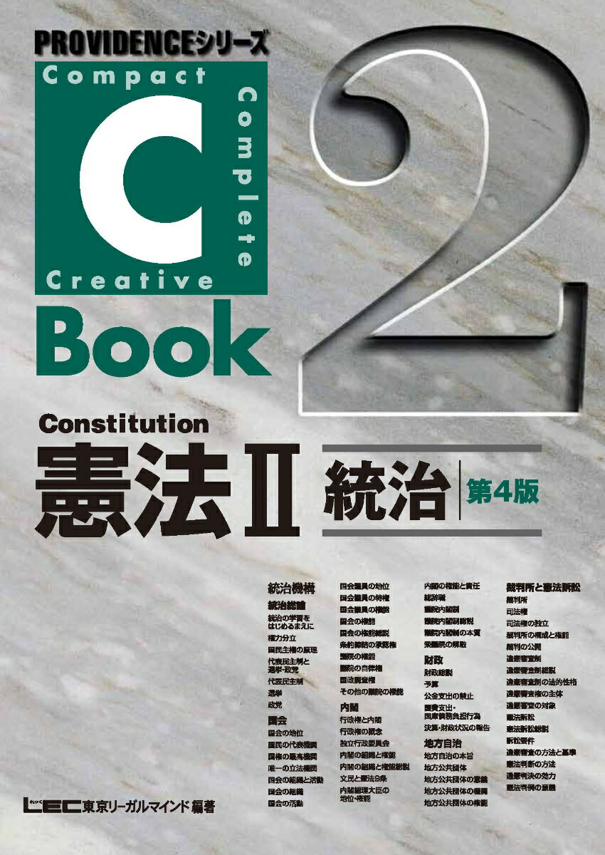 C-Book　憲法　2　統治