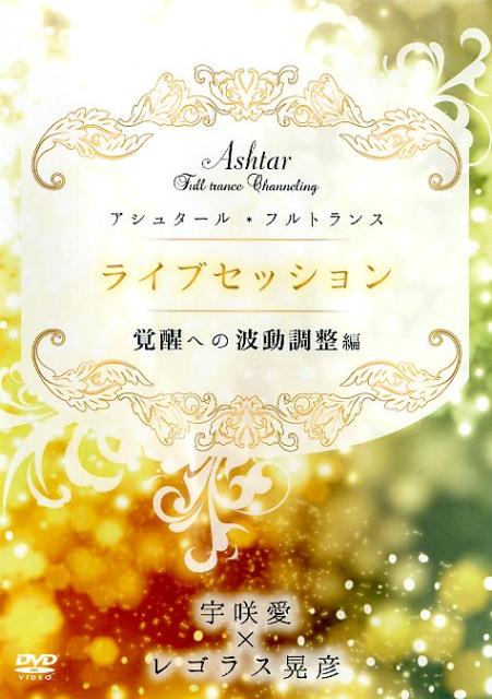 DVD＞アシュタール・フルトランス　ライブセッション覚醒への波動調整編